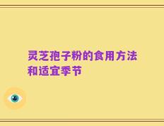灵芝孢子粉的食用方法和适宜季节