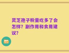 灵芝孢子粉量吃多了会怎样？副作用和食用建议？