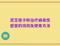 灵芝孢子粉治疗病毒性感冒的功效及使用方法