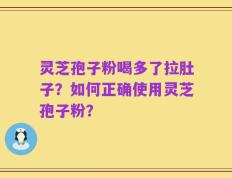 灵芝孢子粉喝多了拉肚子？如何正确使用灵芝孢子粉？