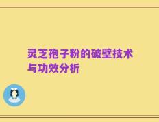 灵芝孢子粉的破壁技术与功效分析