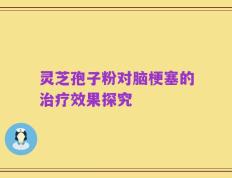 灵芝孢子粉对脑梗塞的治疗效果探究