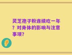 灵芝孢子粉连续吃一年？对身体的影响与注意事项？