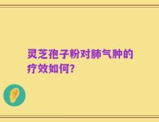 灵芝孢子粉对肺气肿的疗效如何？