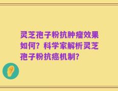 灵芝孢子粉抗肿瘤效果如何？科学家解析灵芝孢子粉抗癌机制？