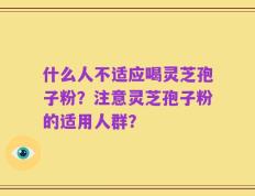 什么人不适应喝灵芝孢子粉？注意灵芝孢子粉的适用人群？