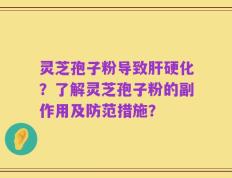 灵芝孢子粉导致肝硬化？了解灵芝孢子粉的副作用及防范措施？
