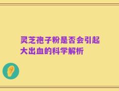 灵芝孢子粉是否会引起大出血的科学解析