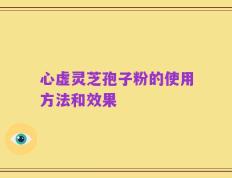心虚灵芝孢子粉的使用方法和效果