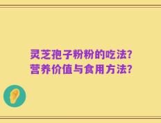 灵芝孢子粉粉的吃法？营养价值与食用方法？