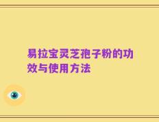 易拉宝灵芝孢子粉的功效与使用方法