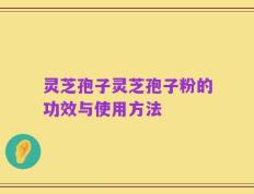 灵芝孢子灵芝孢子粉的功效与使用方法