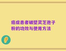 癌症患者破壁灵芝孢子粉的功效与使用方法