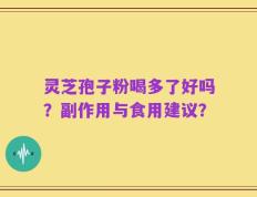 灵芝孢子粉喝多了好吗？副作用与食用建议？