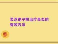 灵芝孢子粉治疗鼻炎的有效方法