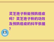 灵芝孢子粉能预防癌症吗？灵芝孢子粉的功效及预防癌症的科学依据？