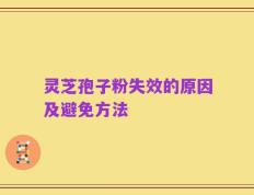 灵芝孢子粉失效的原因及避免方法