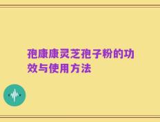 孢康康灵芝孢子粉的功效与使用方法