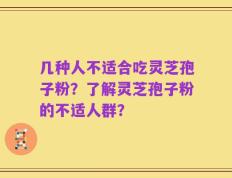几种人不适合吃灵芝孢子粉？了解灵芝孢子粉的不适人群？
