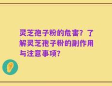 灵芝孢子粉的危害？了解灵芝孢子粉的副作用与注意事项？