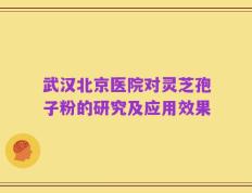 武汉北京医院对灵芝孢子粉的研究及应用效果