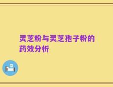 灵芝粉与灵芝孢子粉的药效分析