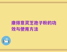 康得意灵芝孢子粉的功效与使用方法