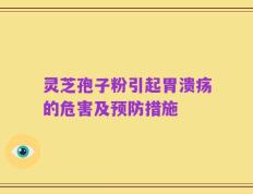 灵芝孢子粉引起胃溃疡的危害及预防措施