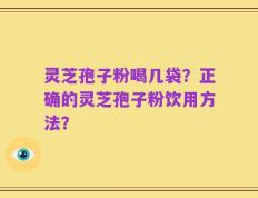 灵芝孢子粉喝几袋？正确的灵芝孢子粉饮用方法？