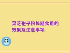 灵芝孢子粉长期食用的效果及注意事项