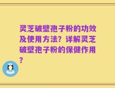灵芝破壁孢子粉的功效及使用方法？详解灵芝破壁孢子粉的保健作用？