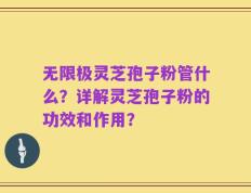 无限极灵芝孢子粉管什么？详解灵芝孢子粉的功效和作用？