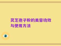 灵芝孢子粉的美容功效与使用方法