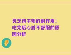 灵芝孢子粉的副作用：吃完后心脏不舒服的原因分析