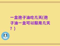 一盒孢子油吃几天(孢子油一盒可以服用几天？)