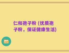 仁和孢子粉 (优质孢子粉，保证健康生活)