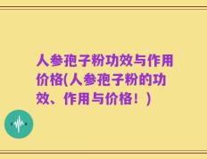 人参孢子粉功效与作用价格(人参孢子粉的功效、作用与价格！)
