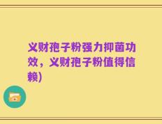 义财孢子粉强力抑菌功效，义财孢子粉值得信赖)