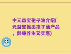 中元益宝孢子油介绍(元益宝推出孢子油产品，健康养生又实惠)
