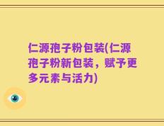 仁源孢子粉包装(仁源孢子粉新包装，赋予更多元素与活力)