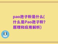 pao孢子粉是什么(什么是Pao孢子粉？原理和应用解析)
