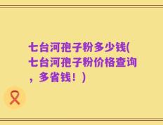 七台河孢子粉多少钱(七台河孢子粉价格查询，多省钱！)