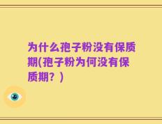 为什么孢子粉没有保质期(孢子粉为何没有保质期？)