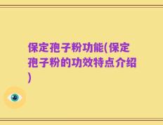 保定孢子粉功能(保定孢子粉的功效特点介绍)