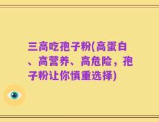 三高吃孢子粉(高蛋白、高营养、高危险，孢子粉让你慎重选择)