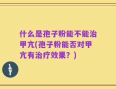 什么是孢子粉能不能治甲亢(孢子粉能否对甲亢有治疗效果？)