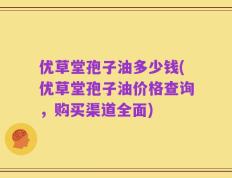 优草堂孢子油多少钱(优草堂孢子油价格查询，购买渠道全面)