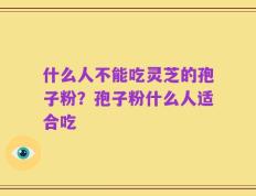 什么人不能吃灵芝的孢子粉？孢子粉什么人适合吃