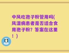 中风吃孢子粉管用吗(风湿病患者是否适合食用孢子粉？答案在这里！)