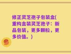 修正灵芝孢子包装盒(重构盒装灵芝孢子：新品包装，更多颗粒，更多价值。)